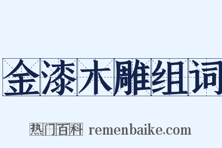 金漆木雕组词是什么意思的图片